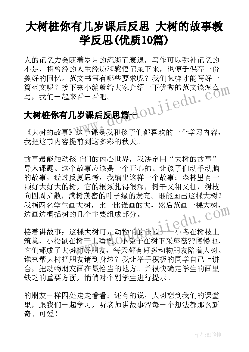 大树桩你有几岁课后反思 大树的故事教学反思(优质10篇)