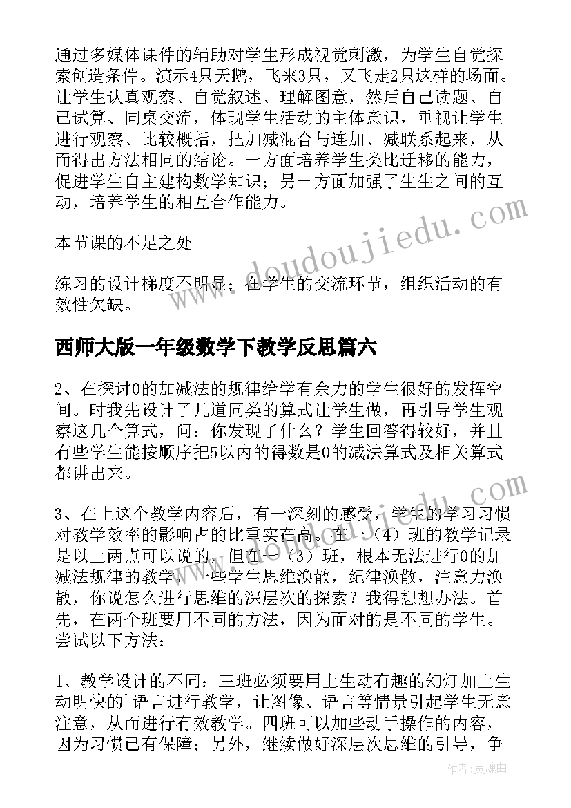 最新西师大版一年级数学下教学反思(实用6篇)