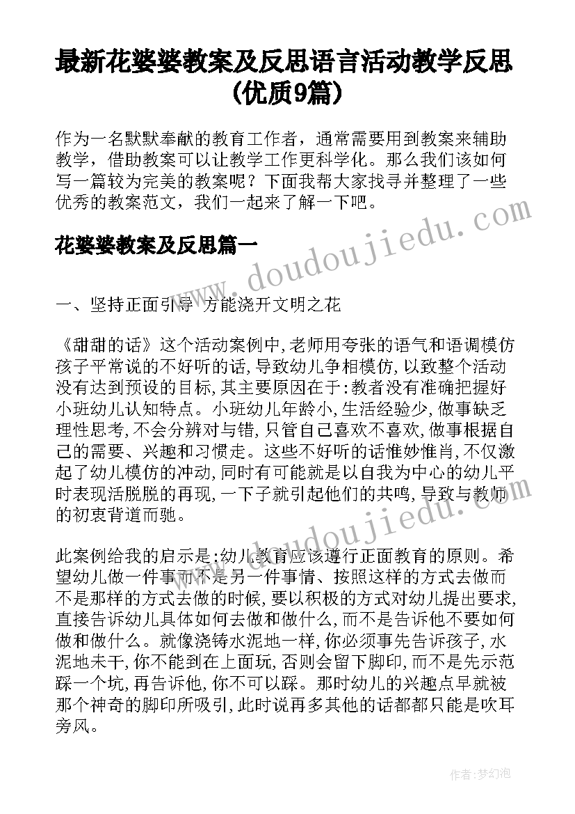 最新花婆婆教案及反思 语言活动教学反思(优质9篇)