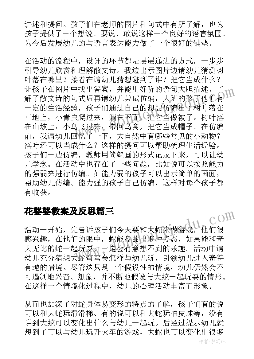 最新花婆婆教案及反思 语言活动教学反思(优质9篇)