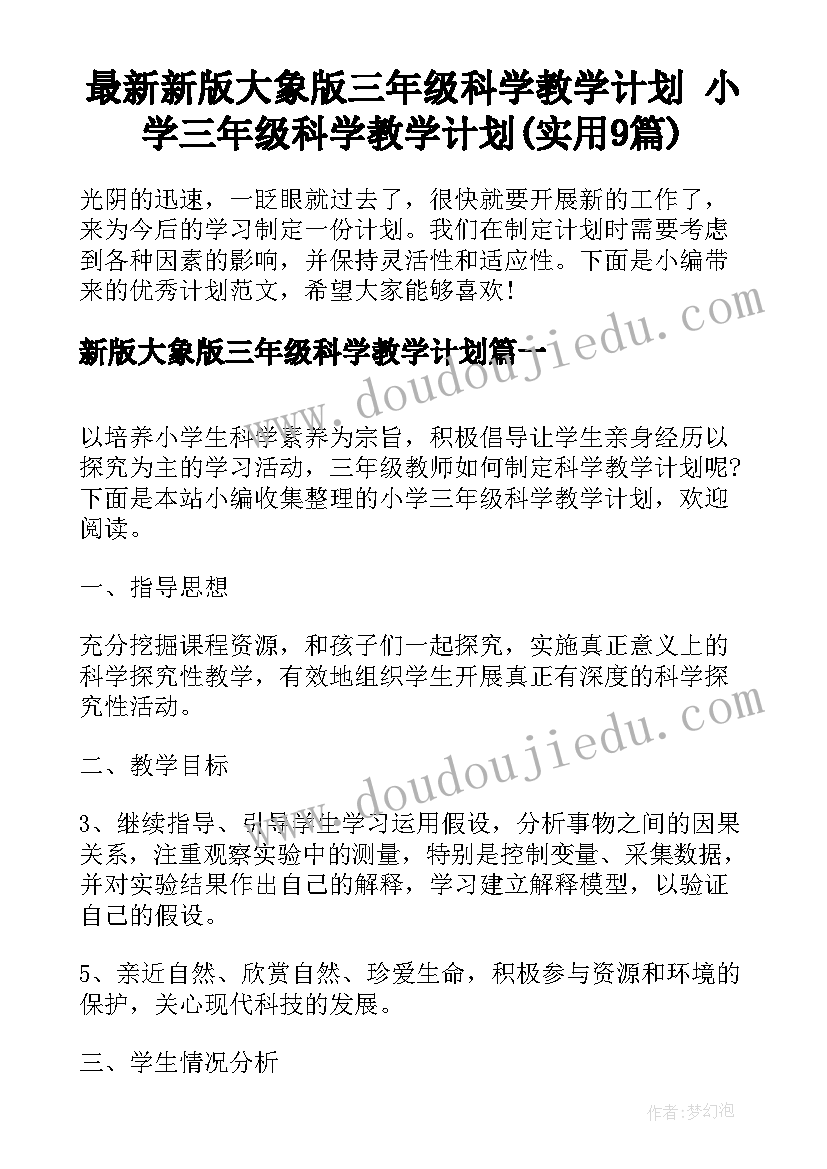 最新新版大象版三年级科学教学计划 小学三年级科学教学计划(实用9篇)