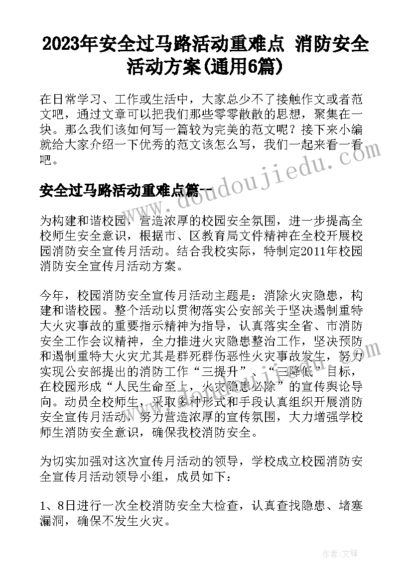 2023年安全过马路活动重难点 消防安全活动方案(通用6篇)