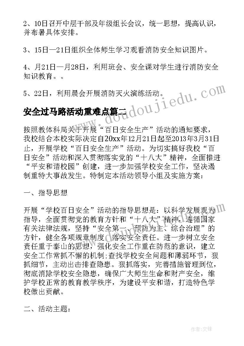 2023年安全过马路活动重难点 消防安全活动方案(通用6篇)