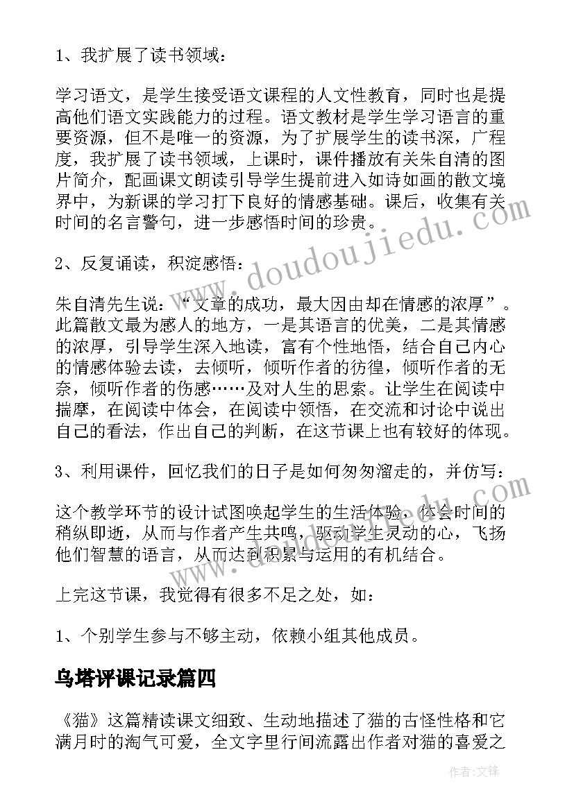 乌塔评课记录 语文课文教学反思(实用6篇)