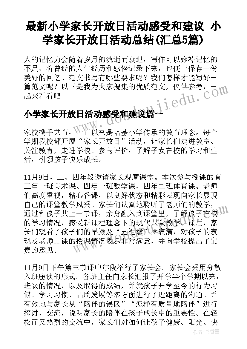 最新小学家长开放日活动感受和建议 小学家长开放日活动总结(汇总5篇)