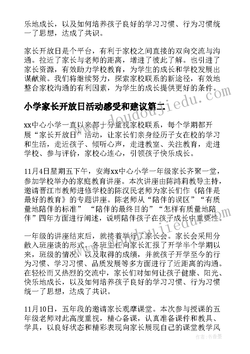 最新小学家长开放日活动感受和建议 小学家长开放日活动总结(汇总5篇)