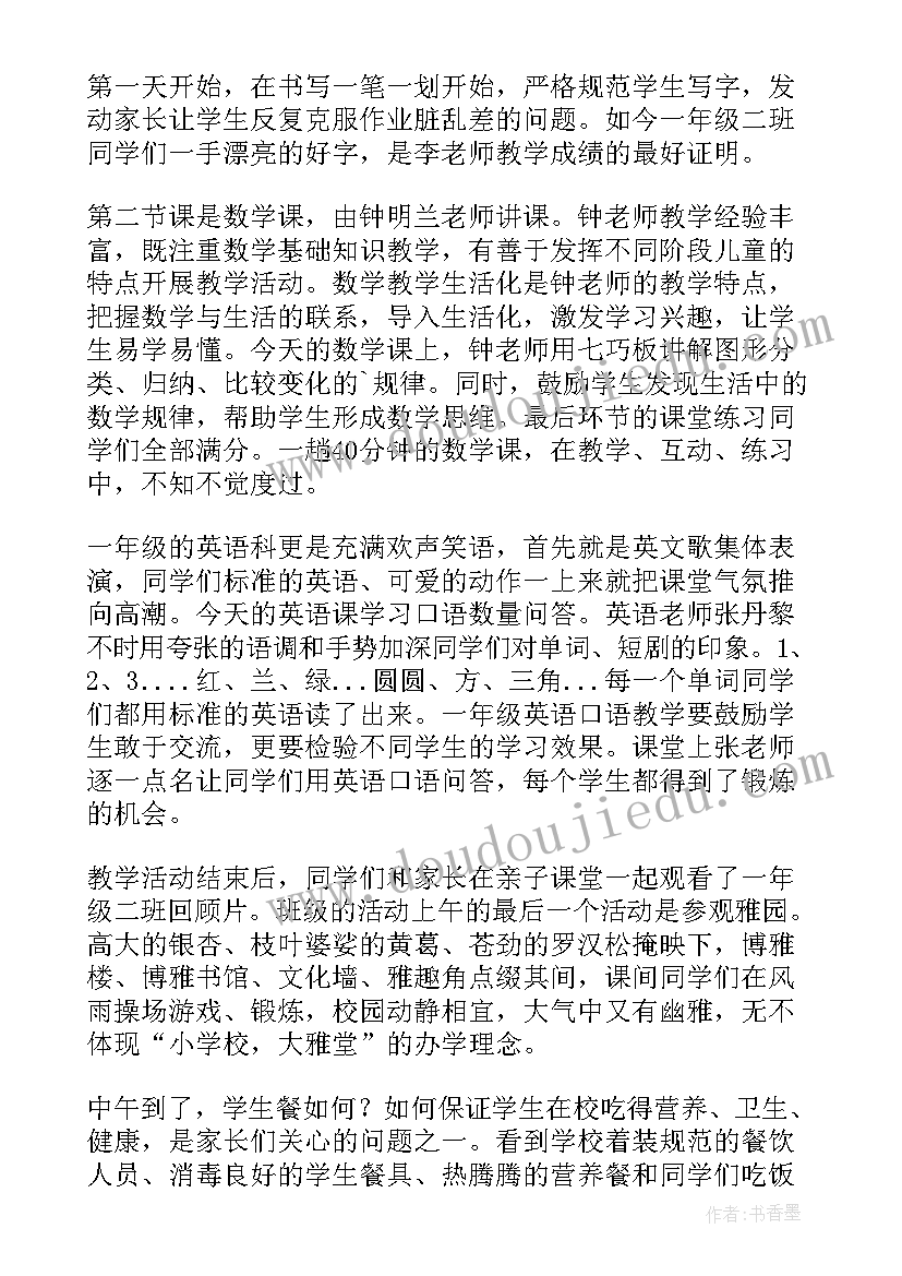 最新小学家长开放日活动感受和建议 小学家长开放日活动总结(汇总5篇)