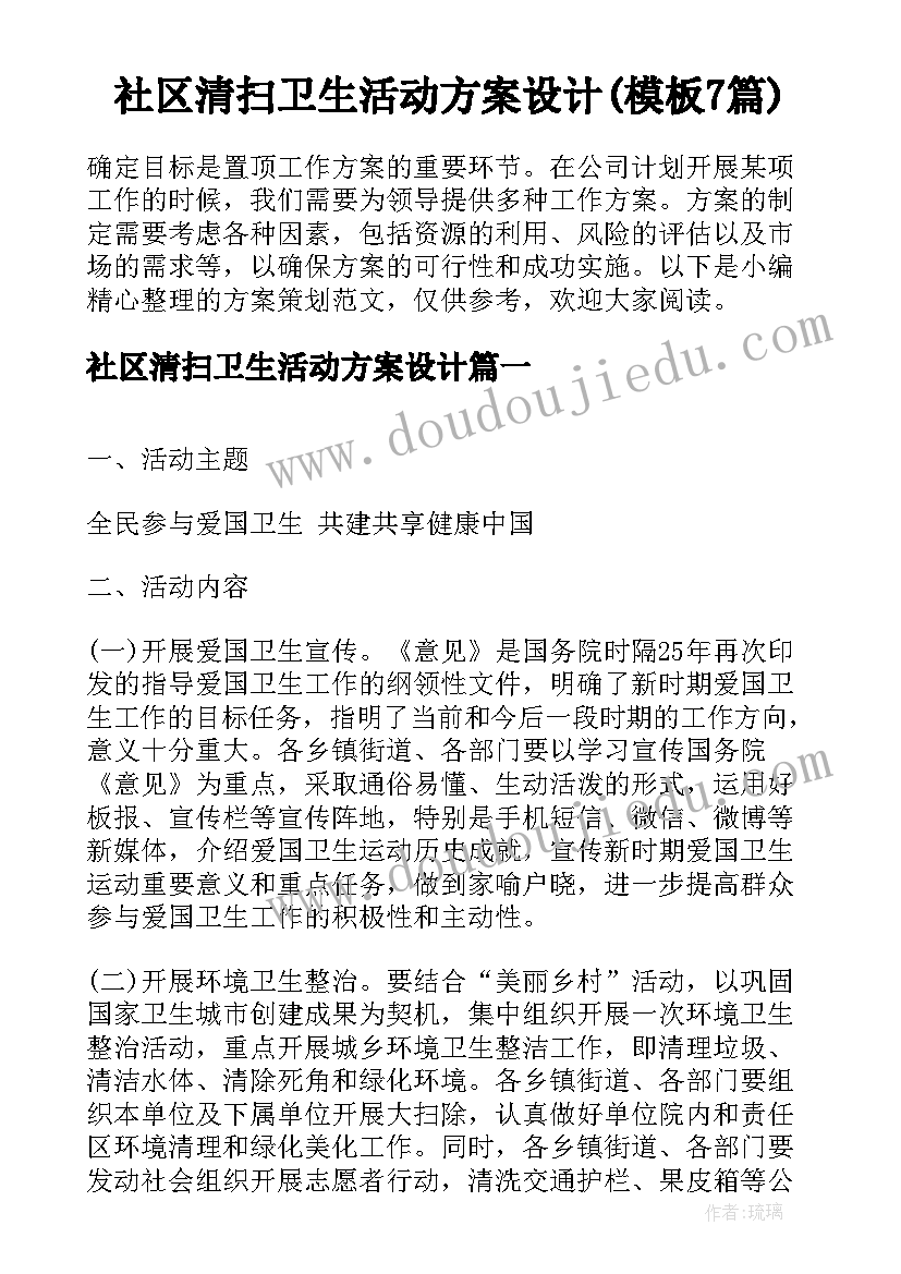 社区清扫卫生活动方案设计(模板7篇)