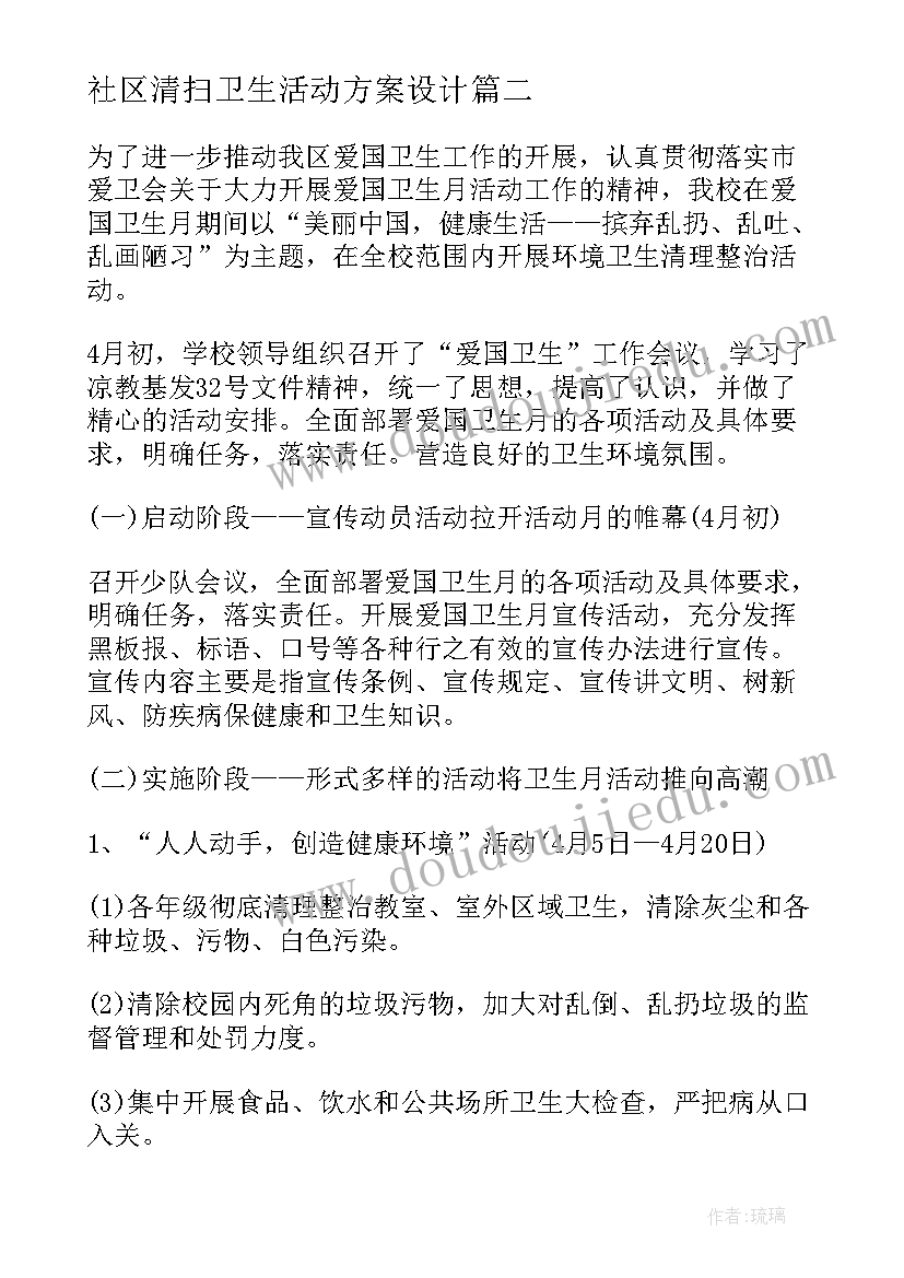 社区清扫卫生活动方案设计(模板7篇)