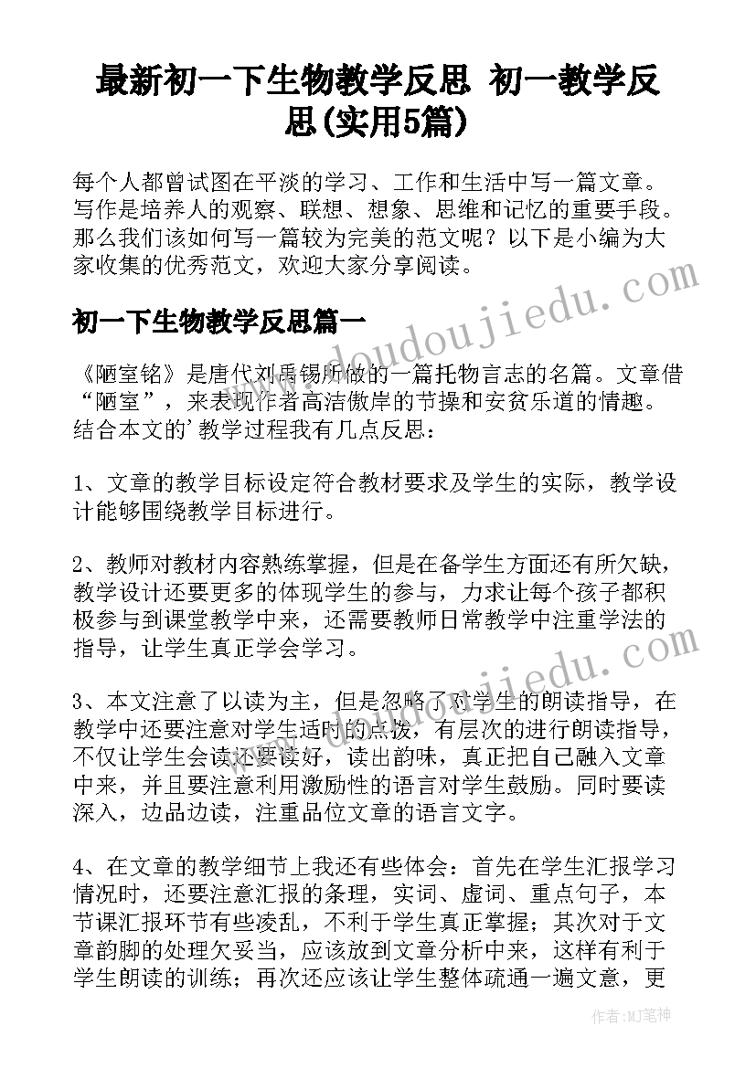 最新初一下生物教学反思 初一教学反思(实用5篇)