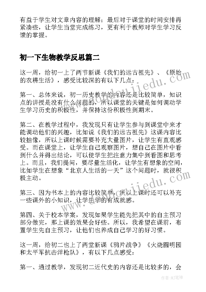 最新初一下生物教学反思 初一教学反思(实用5篇)