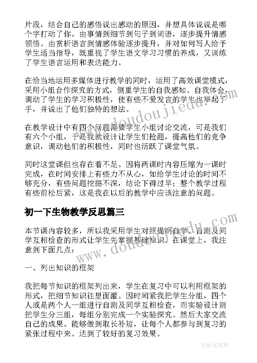 最新初一下生物教学反思 初一教学反思(实用5篇)