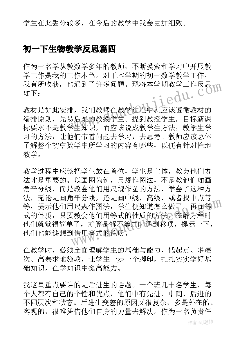 最新初一下生物教学反思 初一教学反思(实用5篇)