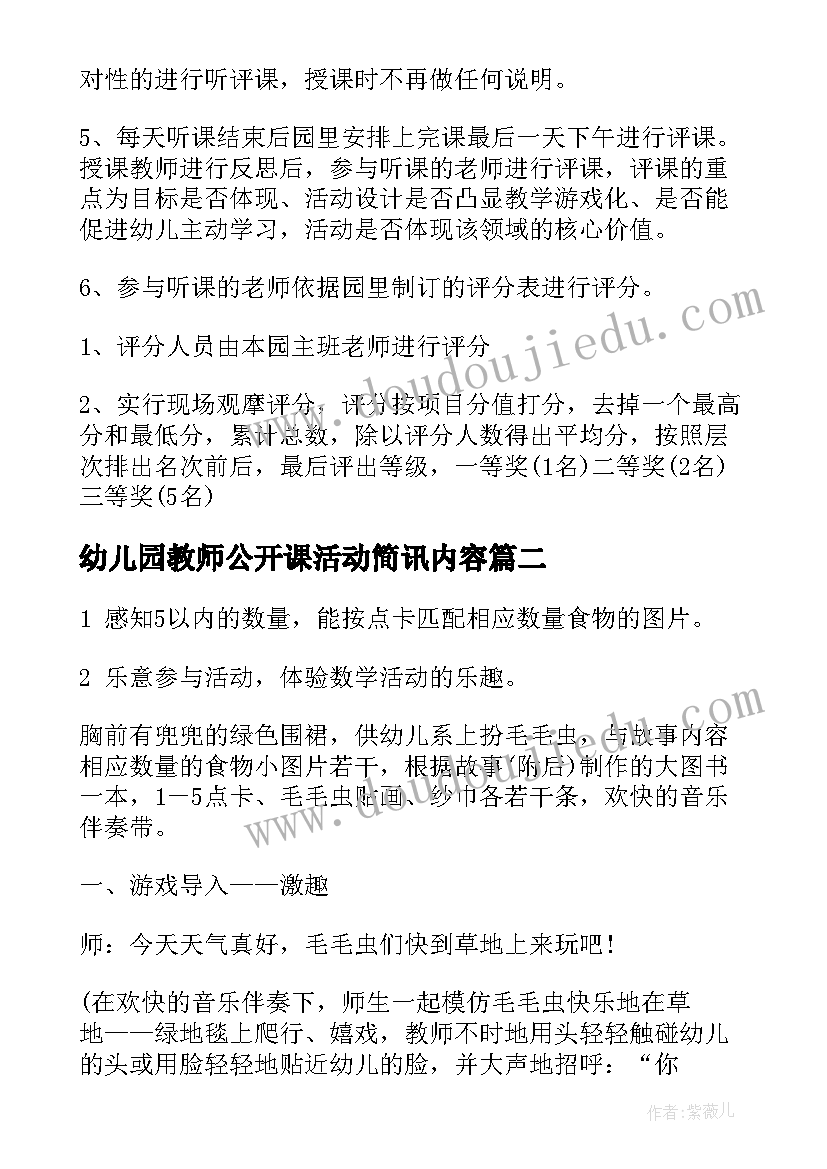 2023年幼儿园教师公开课活动简讯内容 幼儿园新进教师公开课活动方案(优质5篇)