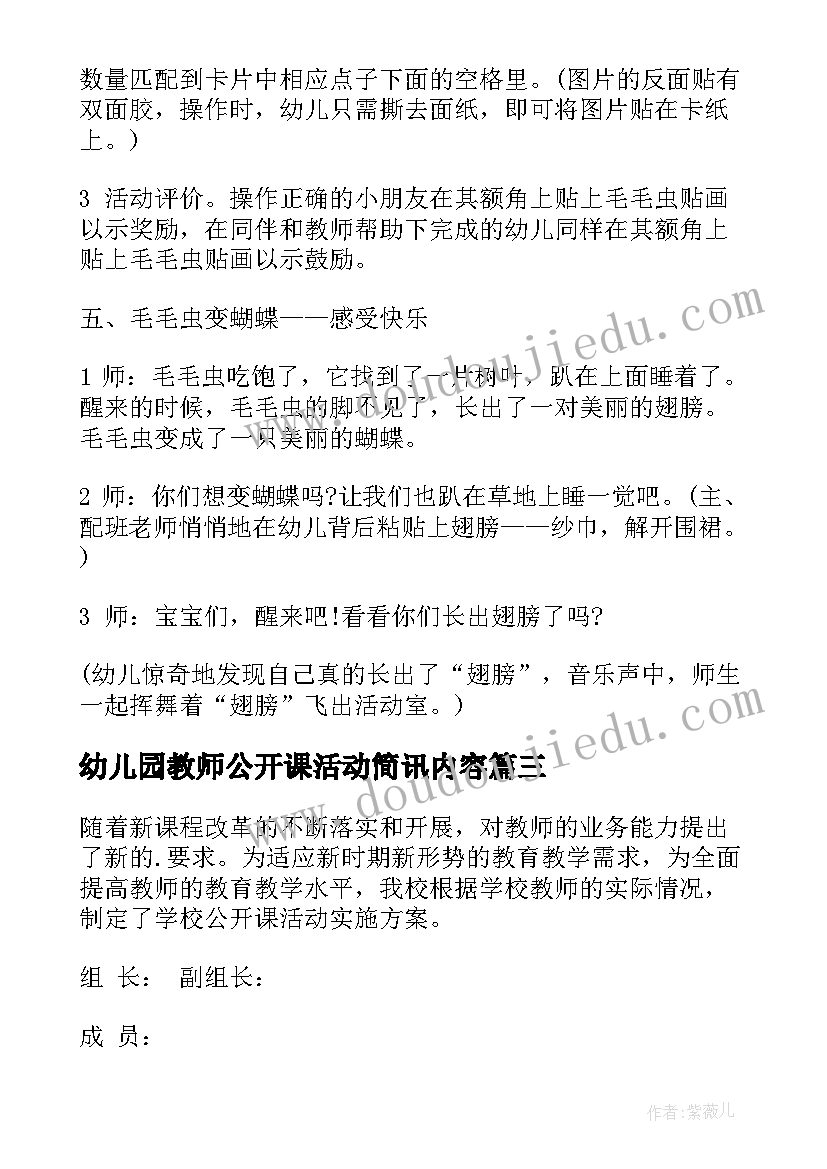 2023年幼儿园教师公开课活动简讯内容 幼儿园新进教师公开课活动方案(优质5篇)