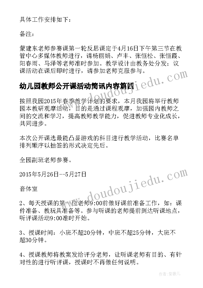 2023年幼儿园教师公开课活动简讯内容 幼儿园新进教师公开课活动方案(优质5篇)