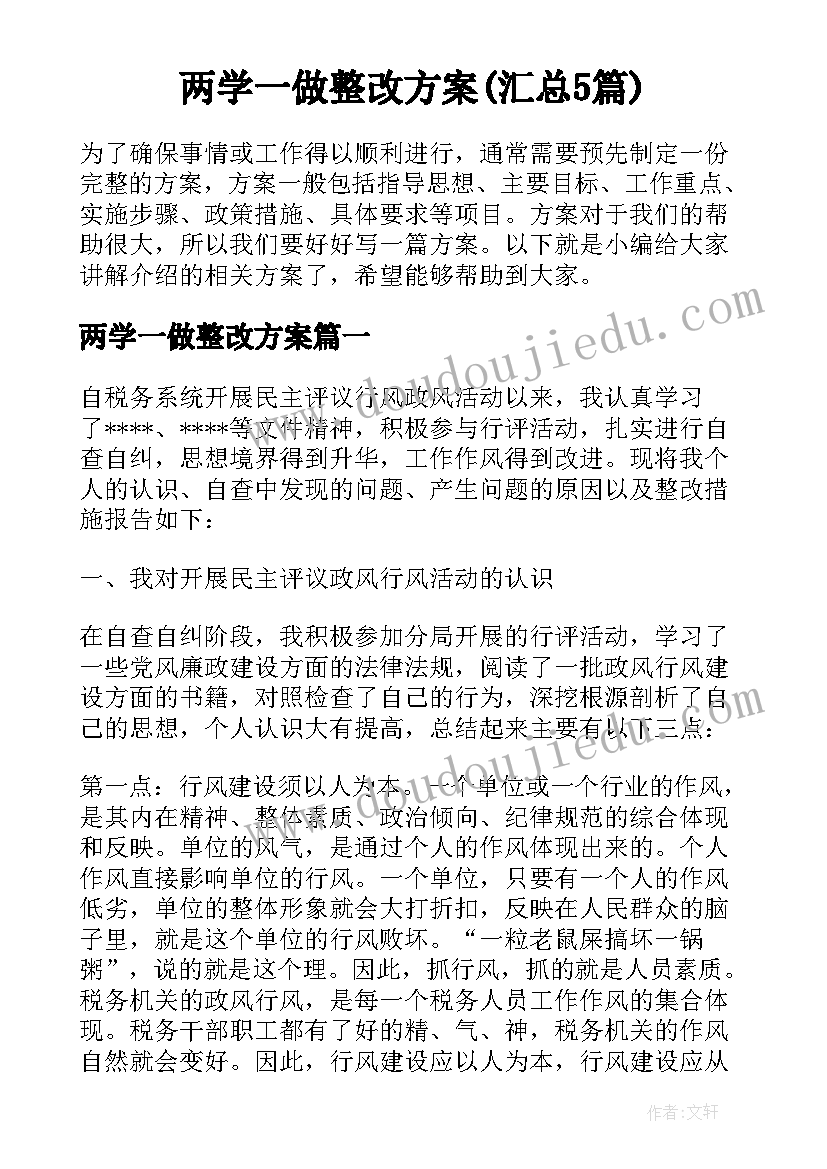 两学一做整改方案(汇总5篇)