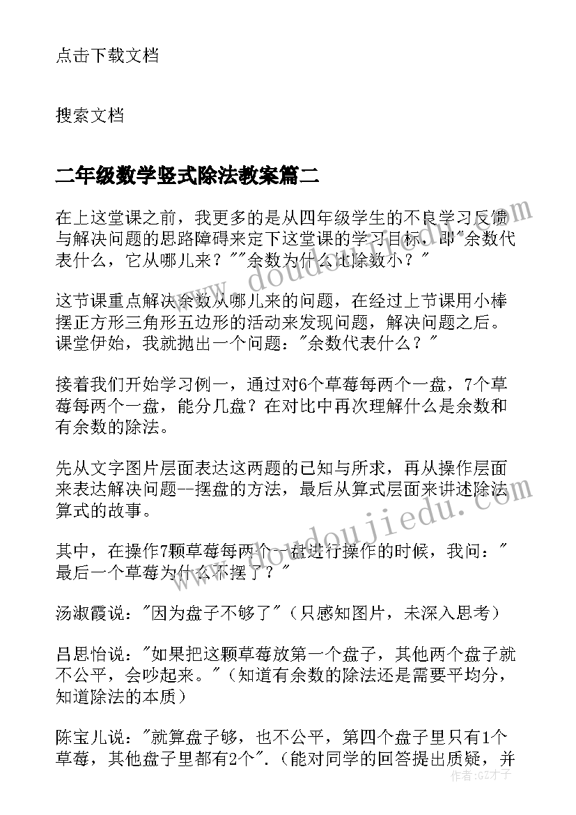 2023年二年级数学竖式除法教案 二年级有余数的除法教学反思(通用7篇)