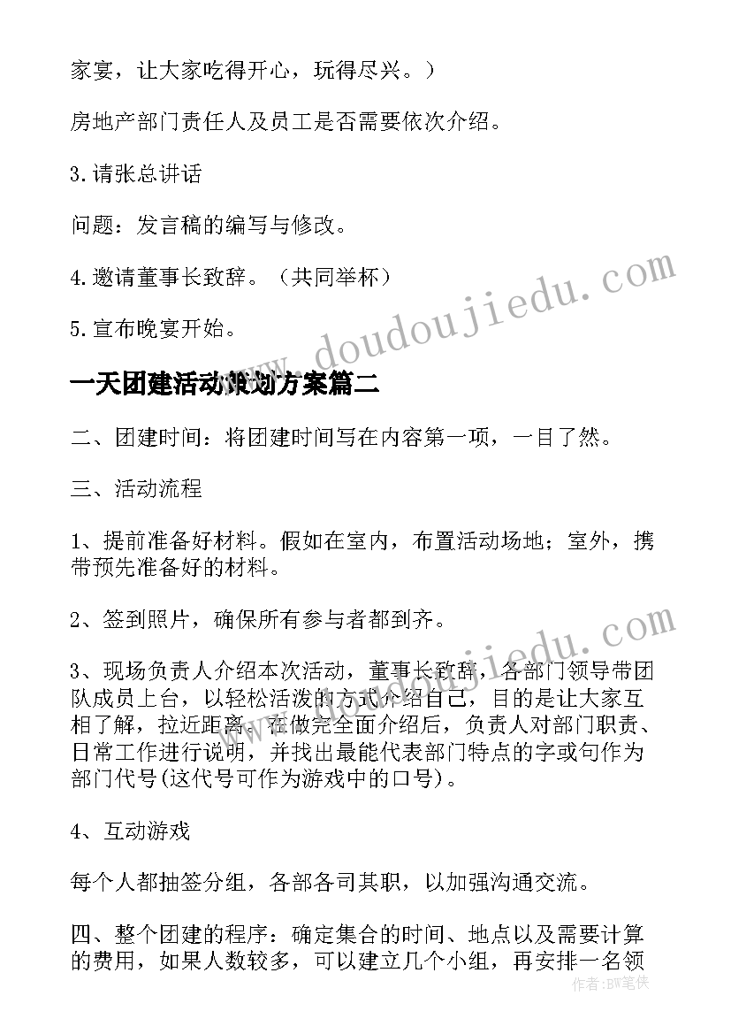 一天团建活动策划方案(优质8篇)