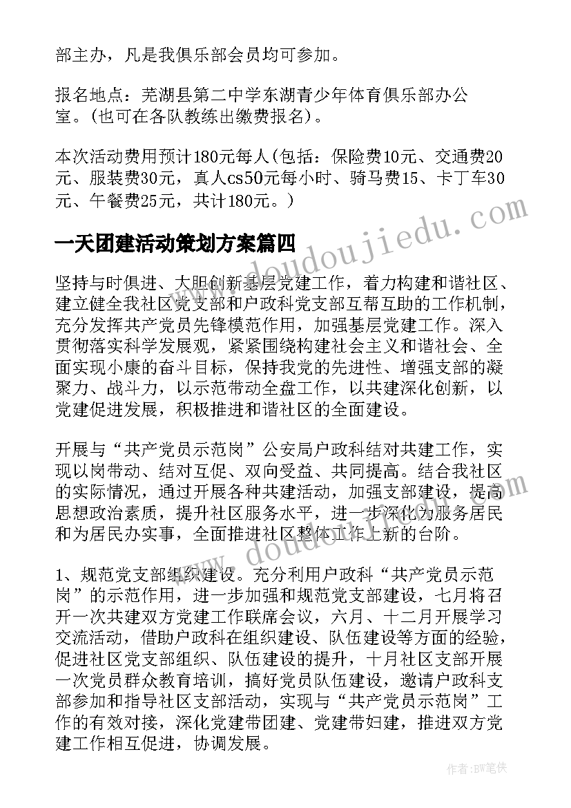 一天团建活动策划方案(优质8篇)