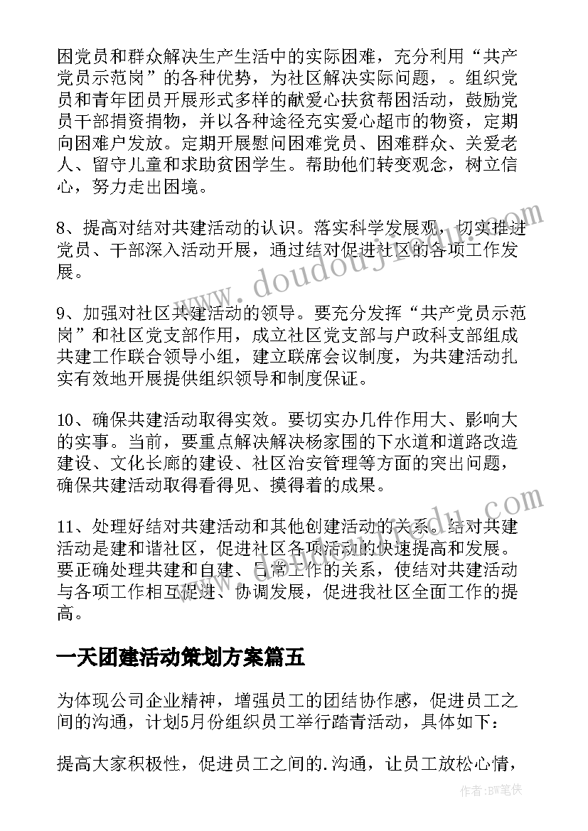 一天团建活动策划方案(优质8篇)