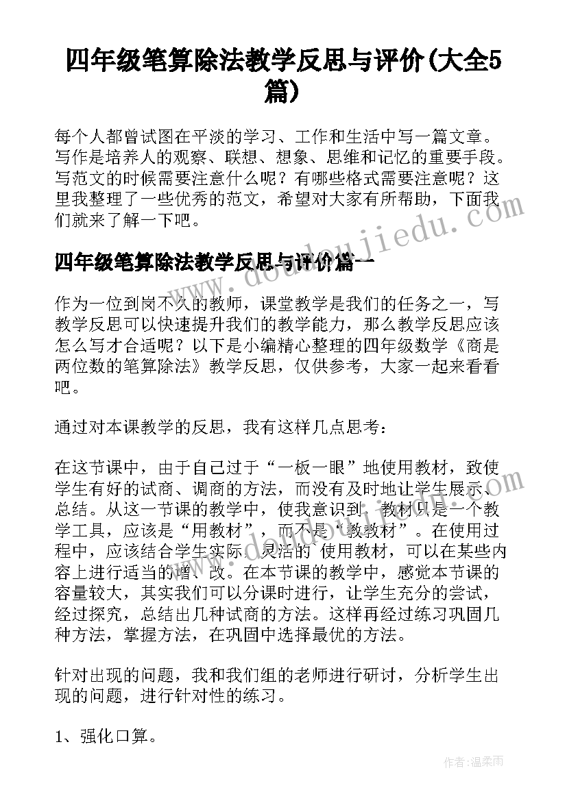 四年级笔算除法教学反思与评价(大全5篇)