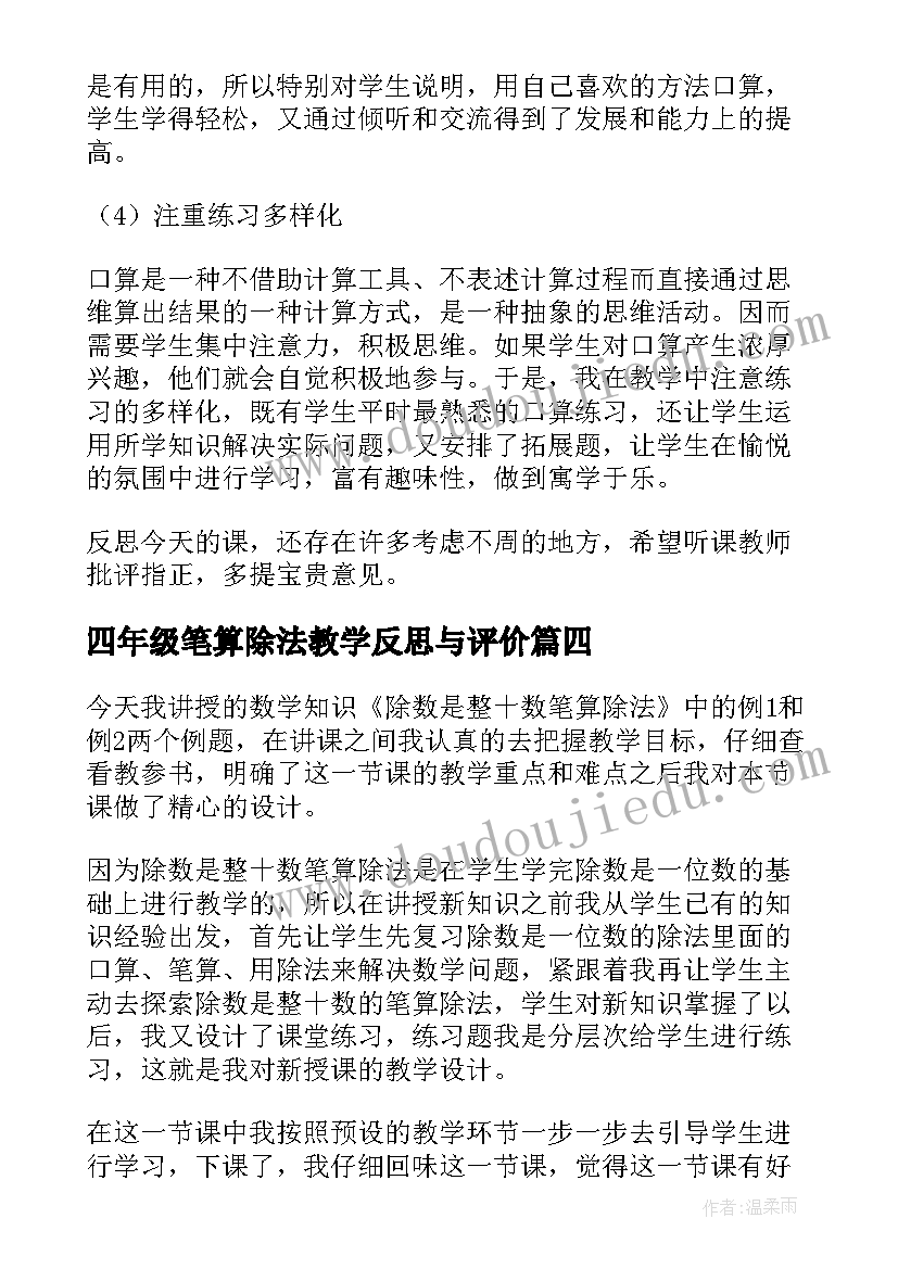 四年级笔算除法教学反思与评价(大全5篇)