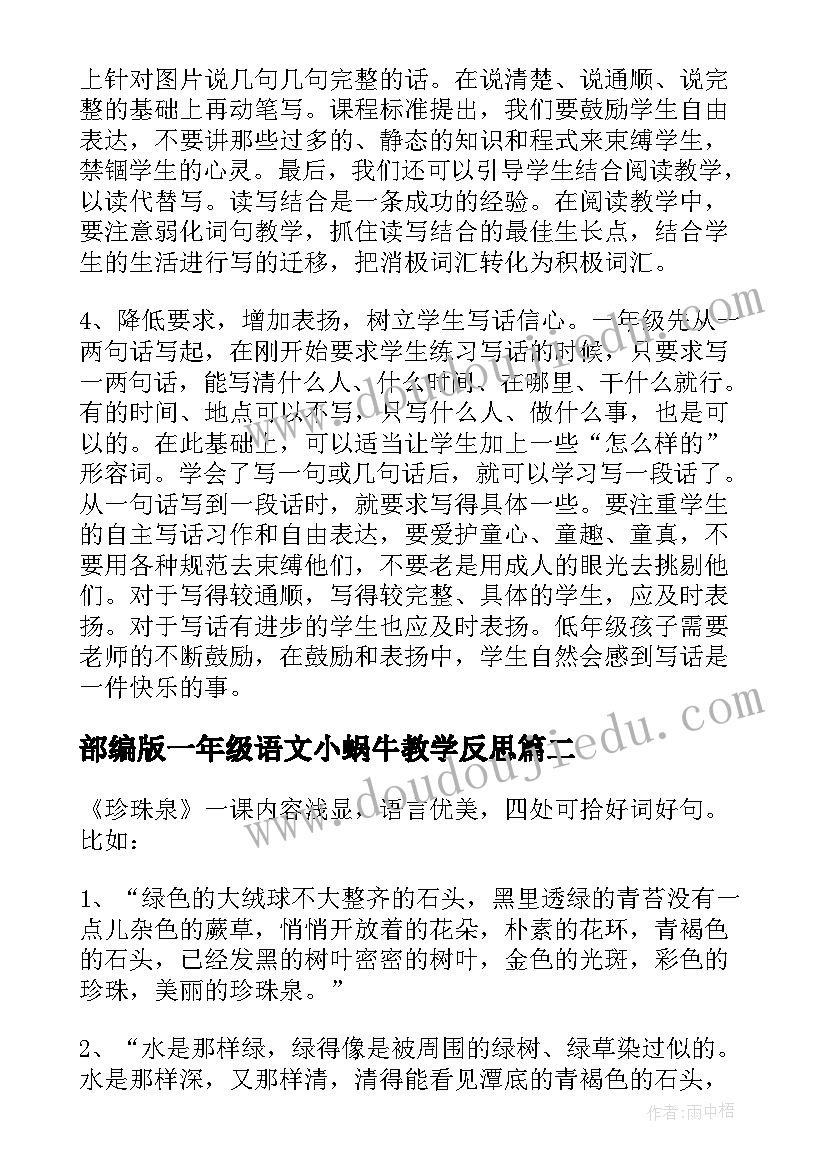 部编版一年级语文小蜗牛教学反思 一年级写话教学反思(通用10篇)