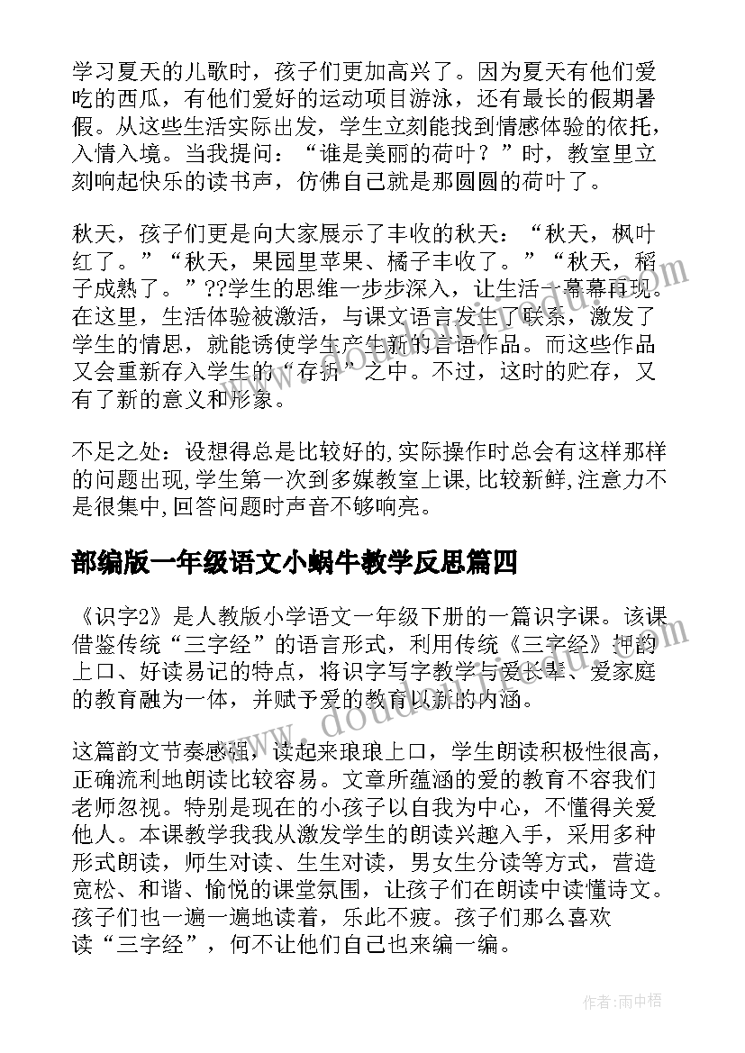 部编版一年级语文小蜗牛教学反思 一年级写话教学反思(通用10篇)