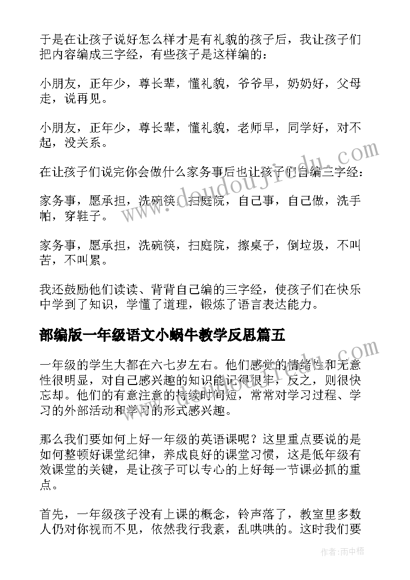 部编版一年级语文小蜗牛教学反思 一年级写话教学反思(通用10篇)