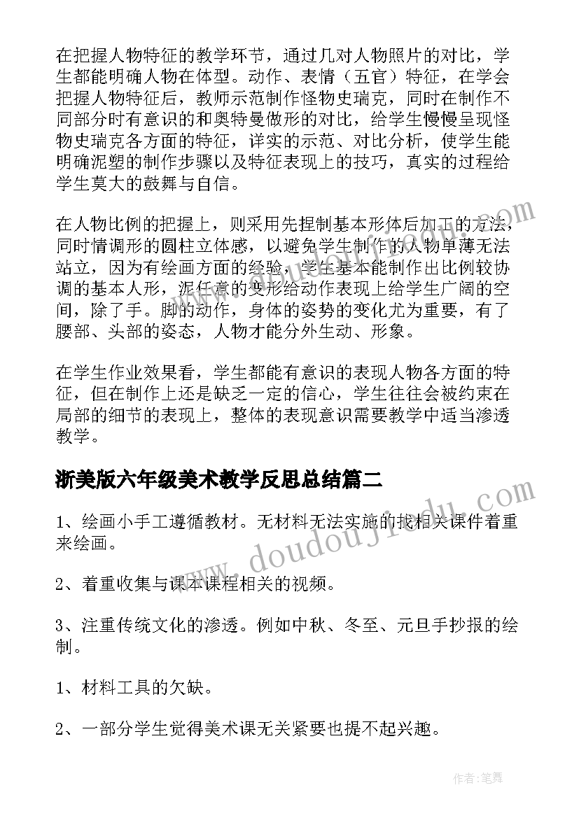 最新浙美版六年级美术教学反思总结 六年级美术教学反思(实用5篇)