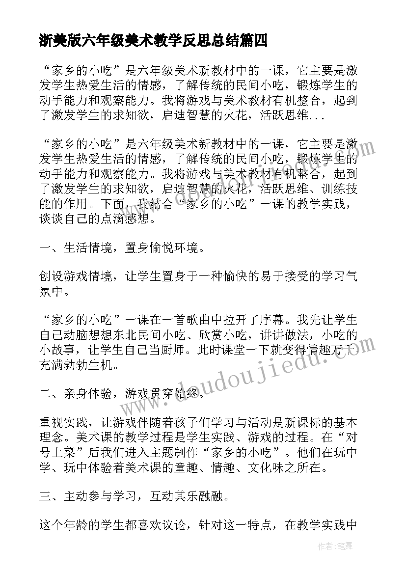 最新浙美版六年级美术教学反思总结 六年级美术教学反思(实用5篇)