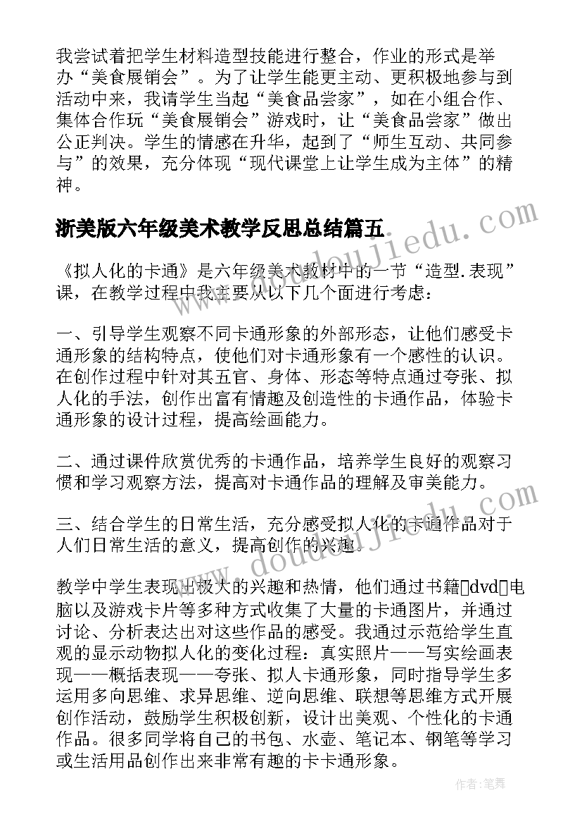 最新浙美版六年级美术教学反思总结 六年级美术教学反思(实用5篇)