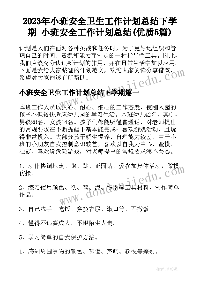 2023年小班安全卫生工作计划总结下学期 小班安全工作计划总结(优质5篇)