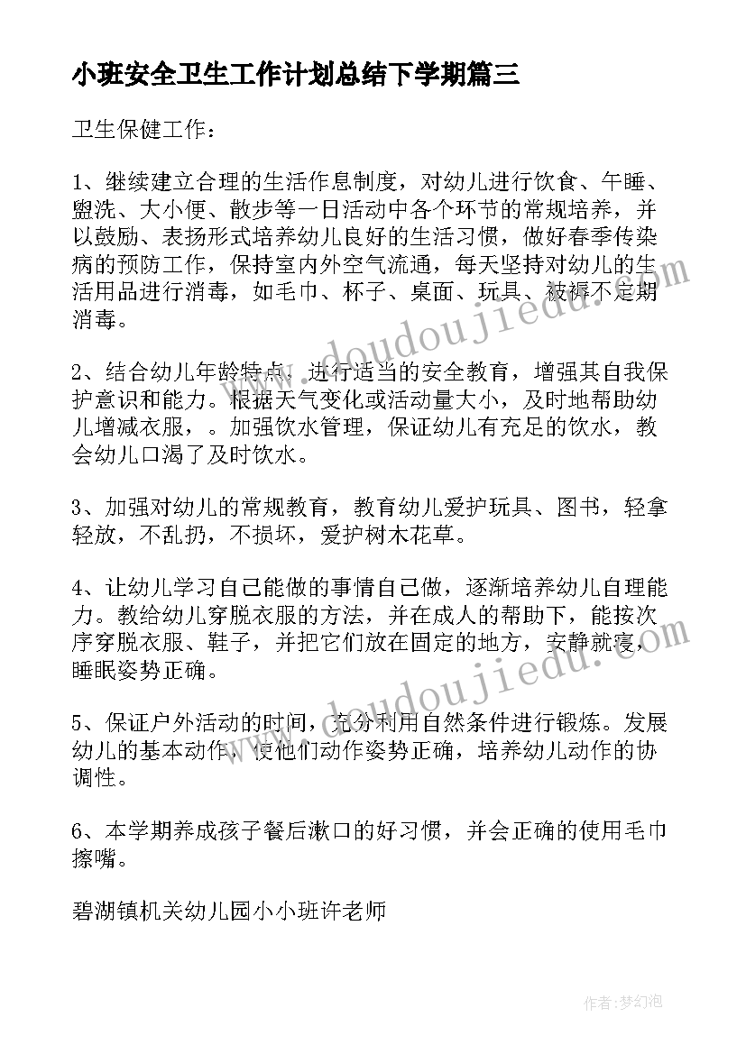 2023年小班安全卫生工作计划总结下学期 小班安全工作计划总结(优质5篇)