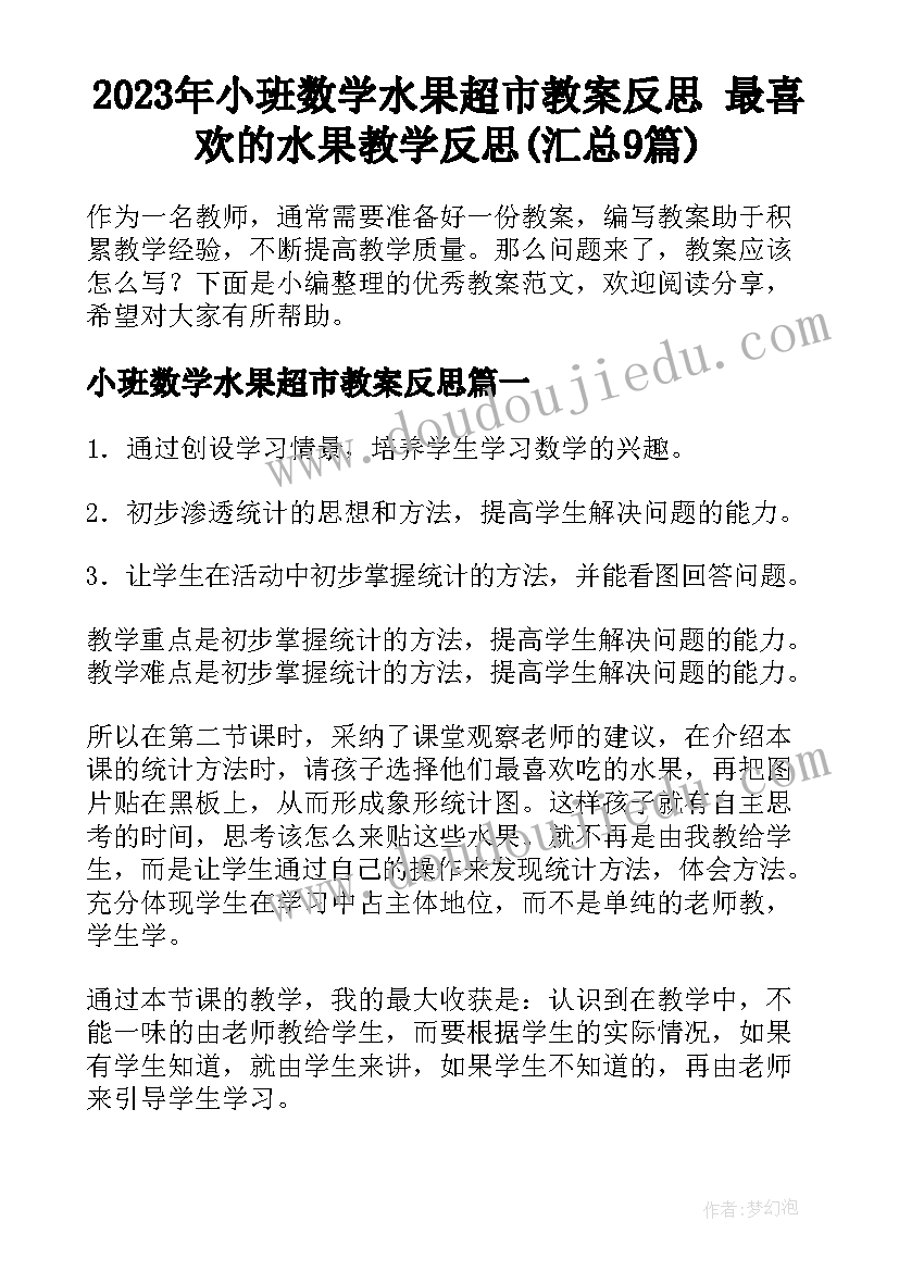 2023年小班数学水果超市教案反思 最喜欢的水果教学反思(汇总9篇)