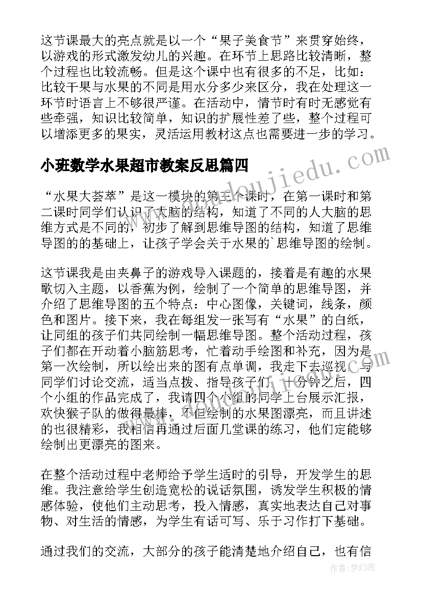 2023年小班数学水果超市教案反思 最喜欢的水果教学反思(汇总9篇)