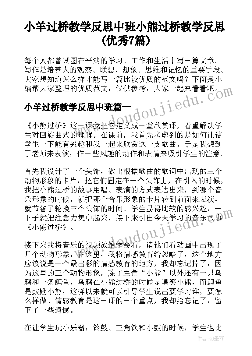 小羊过桥教学反思中班 小熊过桥教学反思(优秀7篇)