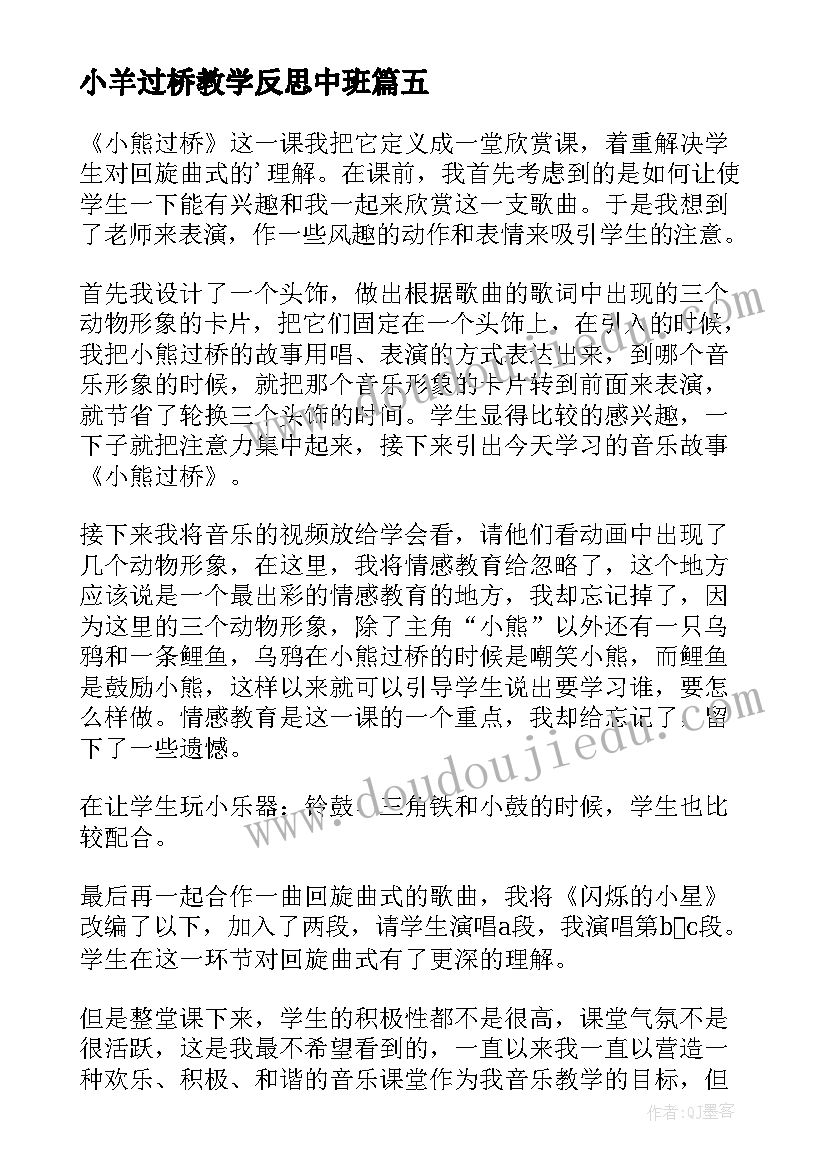 小羊过桥教学反思中班 小熊过桥教学反思(优秀7篇)