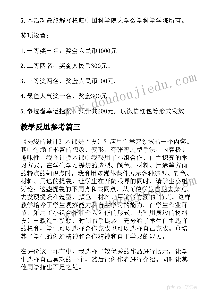 教学反思参考(汇总7篇)