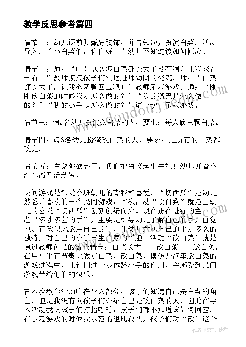 教学反思参考(汇总7篇)