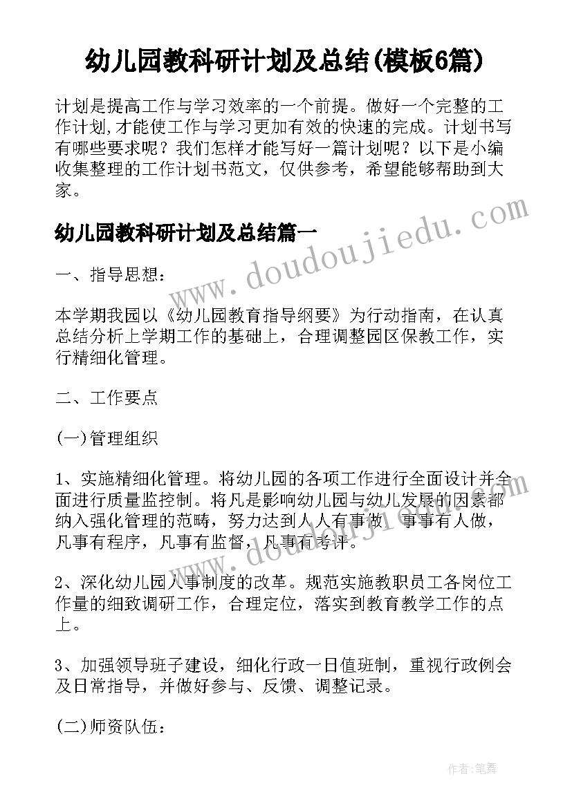 幼儿园教科研计划及总结(模板6篇)