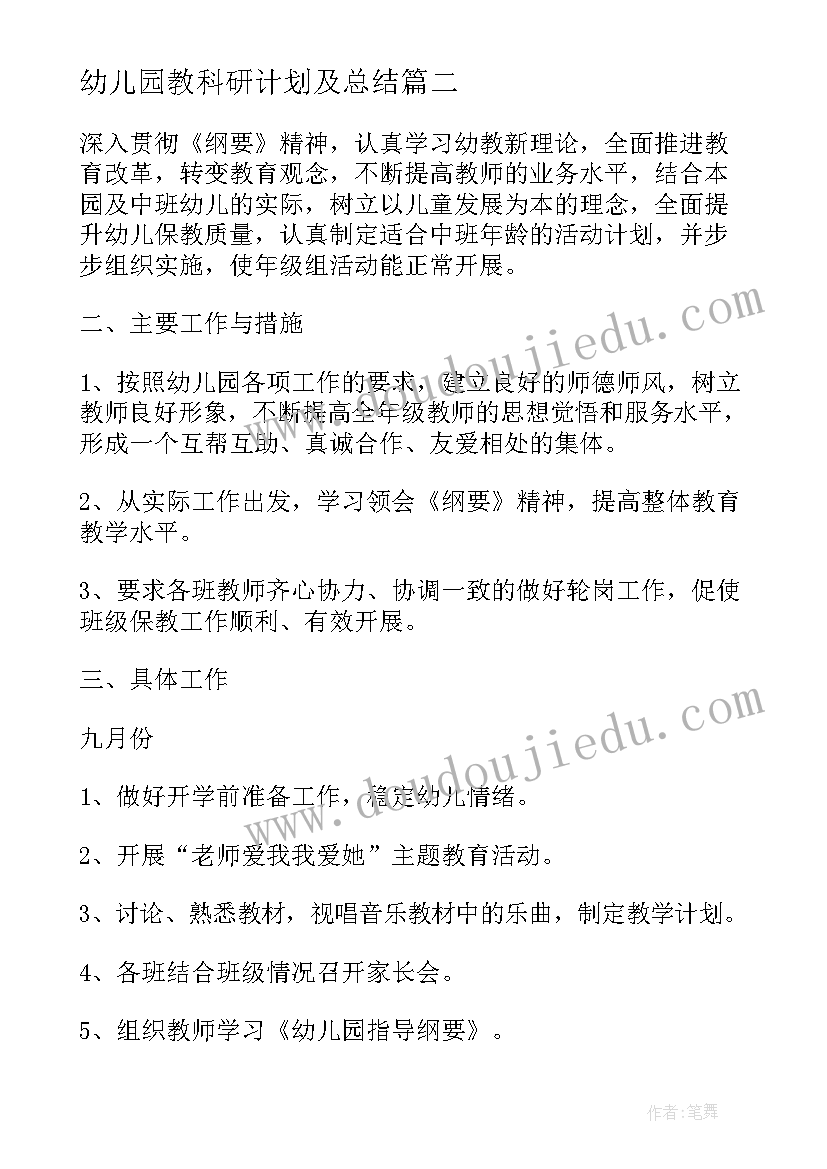 幼儿园教科研计划及总结(模板6篇)