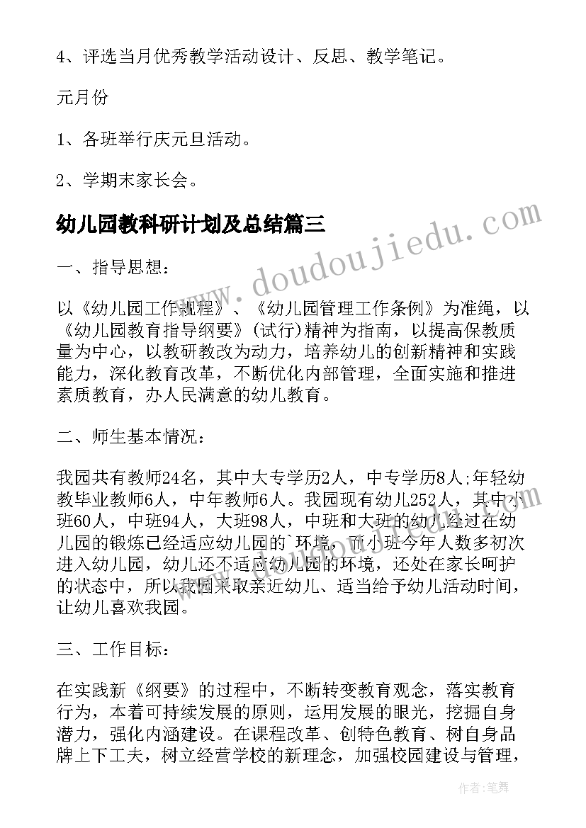 幼儿园教科研计划及总结(模板6篇)