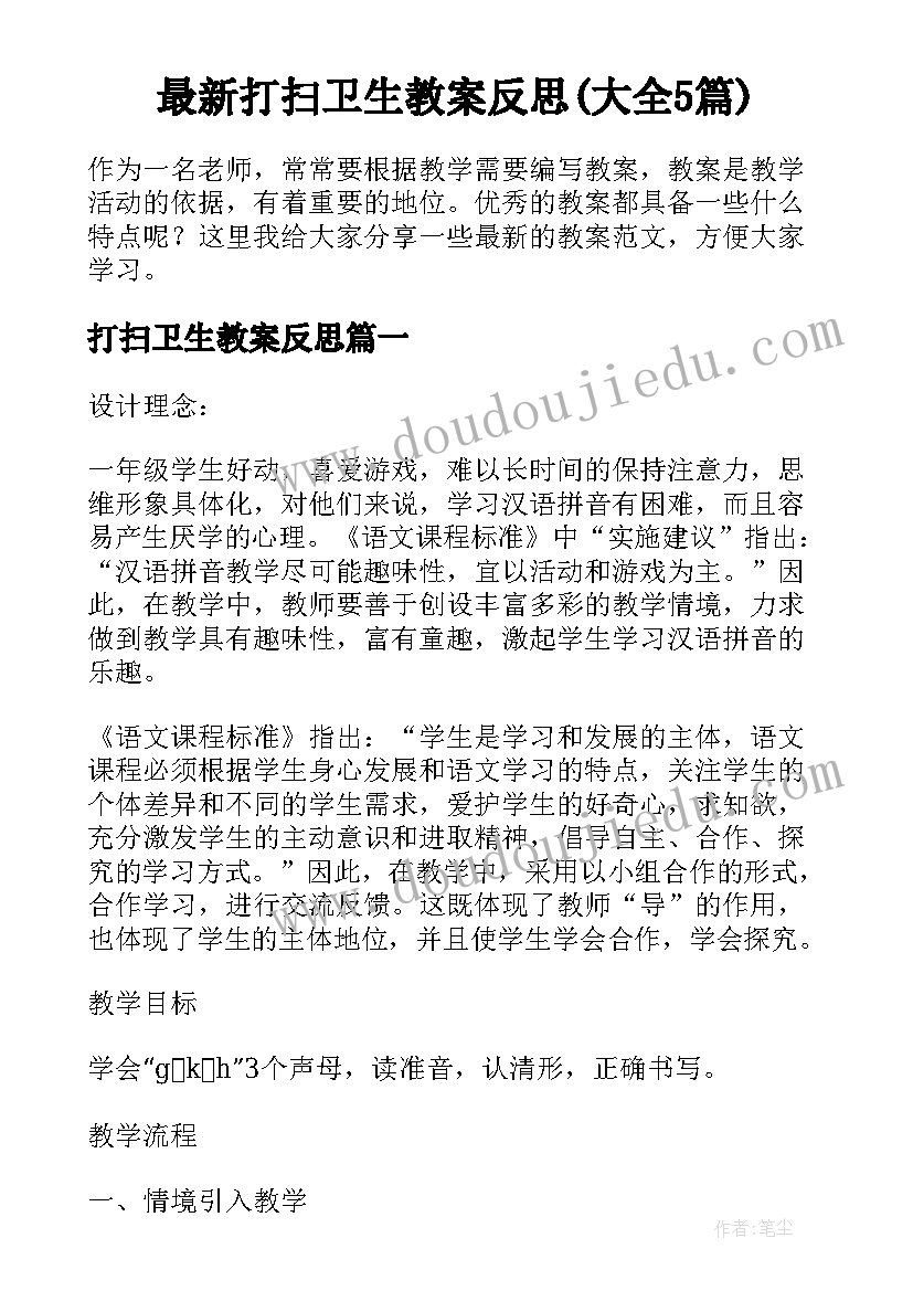 最新打扫卫生教案反思(大全5篇)