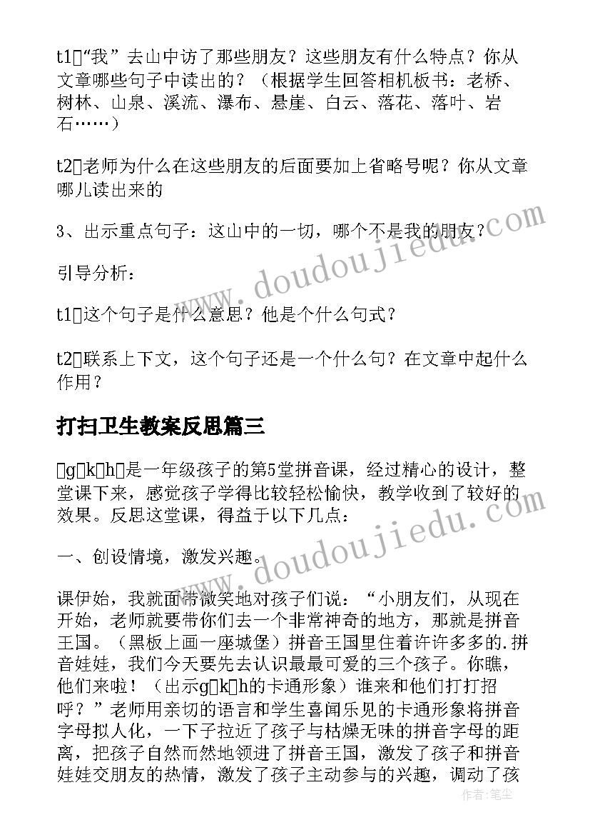 最新打扫卫生教案反思(大全5篇)