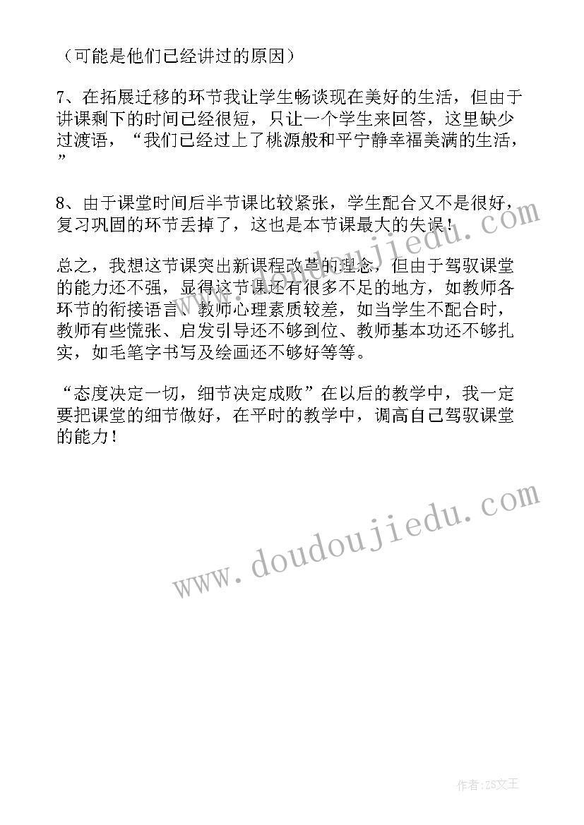 桃花源记教案教学反思 桃花源记教学反思(优质5篇)