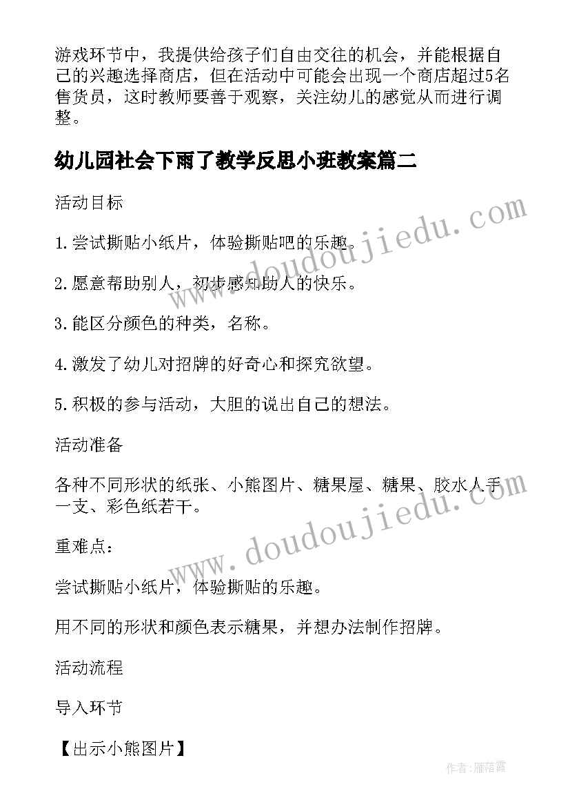 最新幼儿园社会下雨了教学反思小班教案(实用5篇)