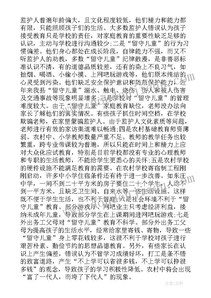 2023年留守儿童教育的现状调查报告 农村留守儿童教育现状调查报告(模板5篇)