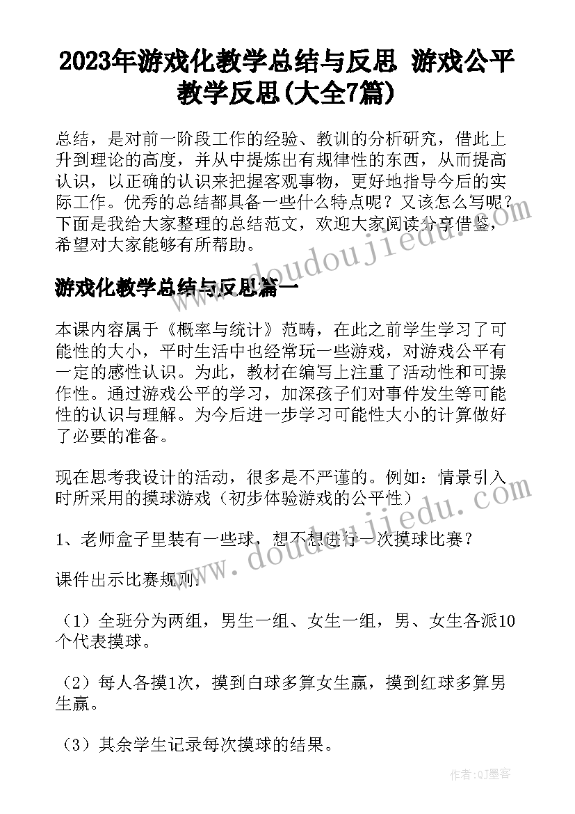 2023年游戏化教学总结与反思 游戏公平教学反思(大全7篇)